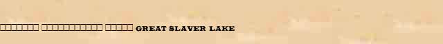������� ����������� ����� (Great Slaver Lake) ������� ���������(������) � ������� ����������������� ����������� ������� 